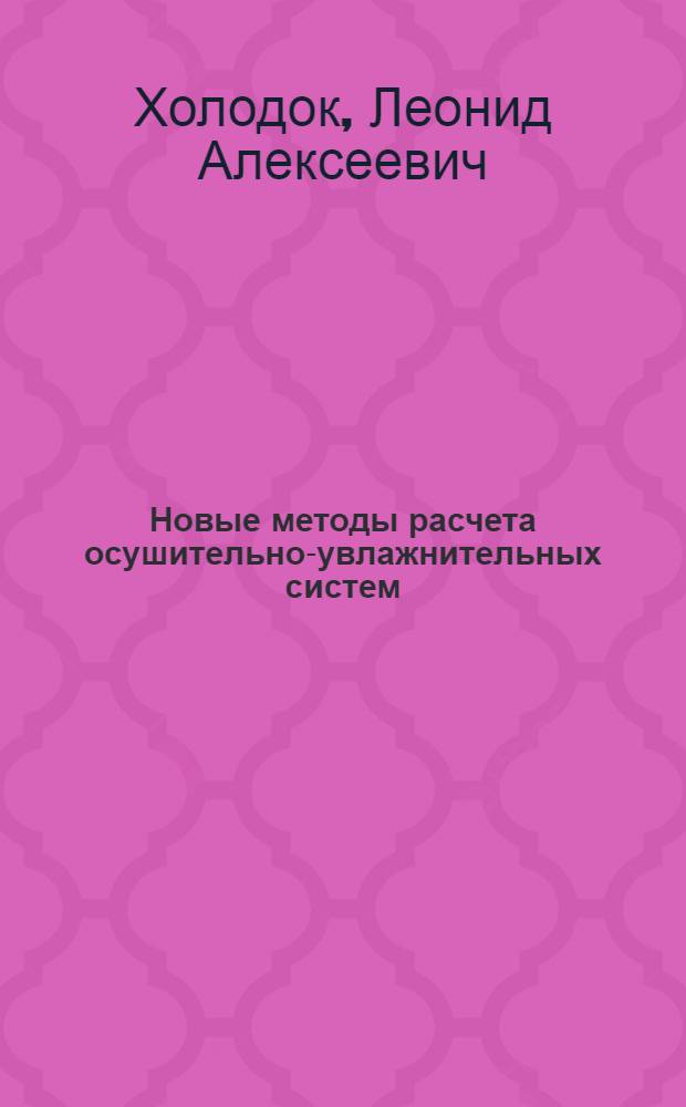 Новые методы расчета осушительно-увлажнительных систем : Автореф. дис. на соиск. учен. степ. д.т.н