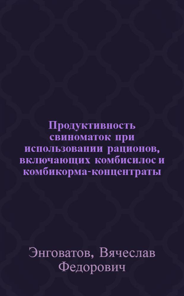 Продуктивность свиноматок при использовании рационов, включающих комбисилос и комбикорма-концентраты, выработанные из местного сырья : Автореф. дис. на соиск. учен. степ. к.с.-х.н