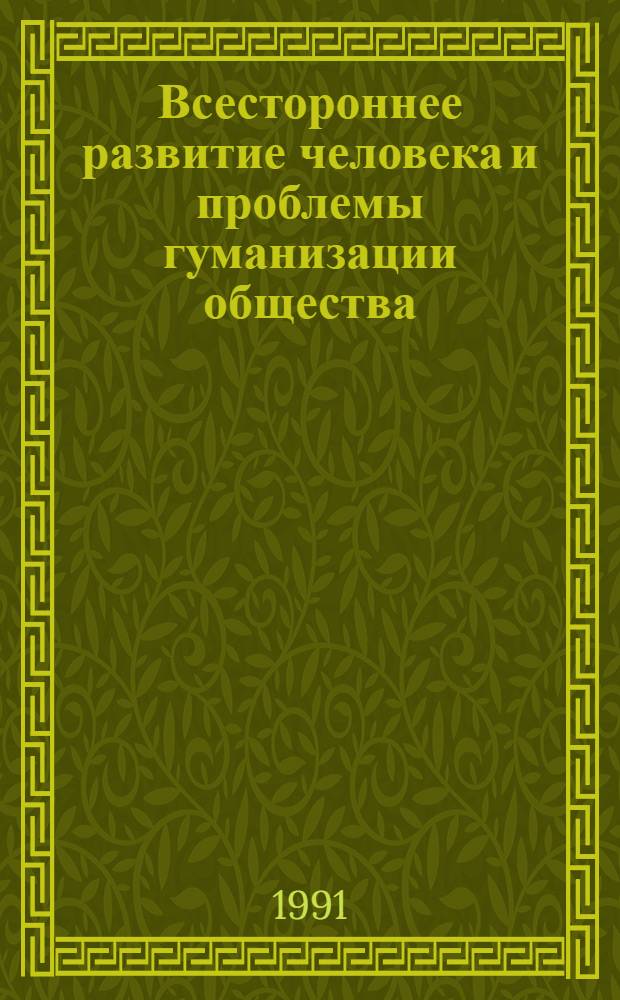 Всестороннее развитие человека и проблемы гуманизации общества : Автореф. дис. на соиск. учен. степ. д.филос.н