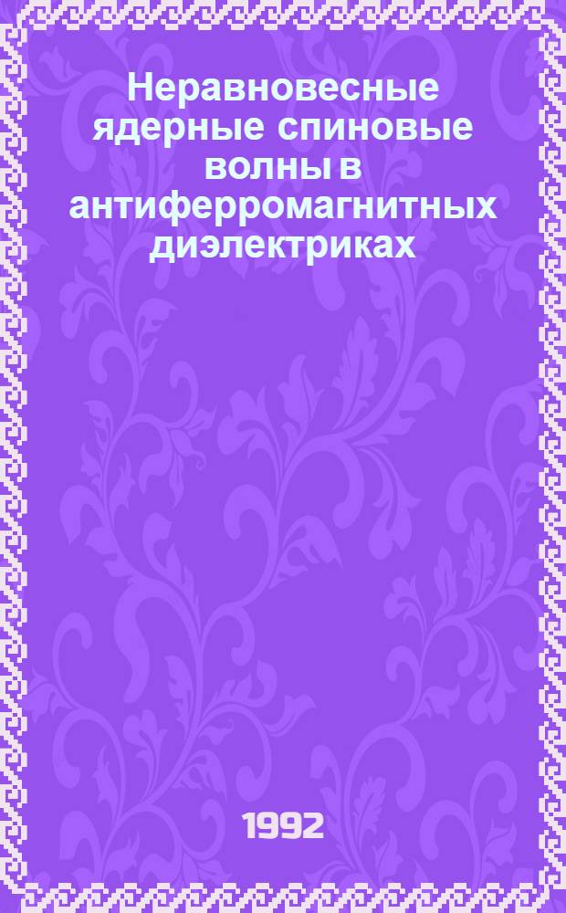 Неравновесные ядерные спиновые волны в антиферромагнитных диэлектриках : Автореф. дис. на соиск. учен. степ. д.ф.-м.н