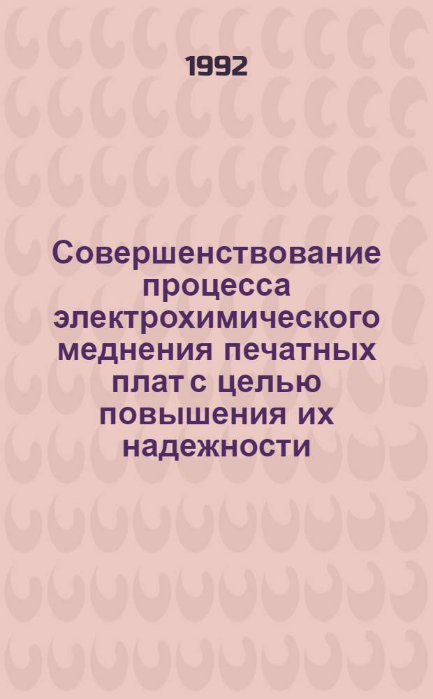 Совершенствование процесса электрохимического меднения печатных плат с целью повышения их надежности : Автореф. дис. на соиск. учен. степ. к.х.н