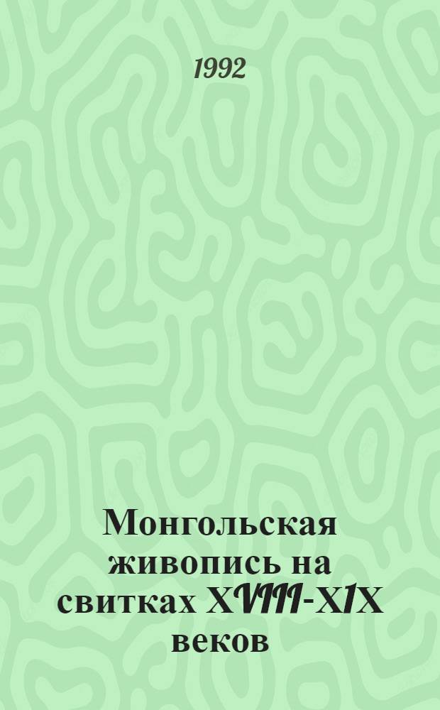 Монгольская живопись на свитках ХVIII-Х1Х веков : Автореф. дис. на соиск. учен. степ. к.иск