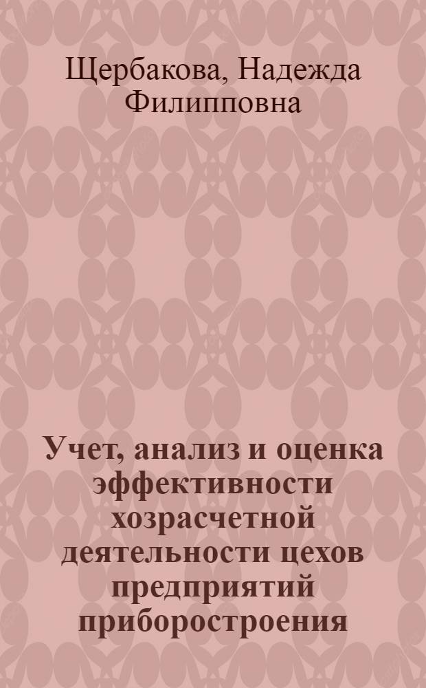 Учет, анализ и оценка эффективности хозрасчетной деятельности цехов предприятий приборостроения : Автореф. дис. на соиск. учен. степ. к.э.н