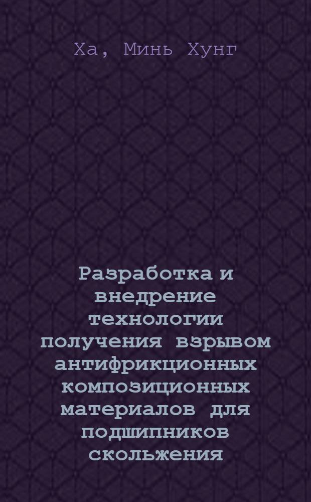 Разработка и внедрение технологии получения взрывом антифрикционных композиционных материалов для подшипников скольжения : Автореф. дис. на соиск. учен. степ. к.т.н