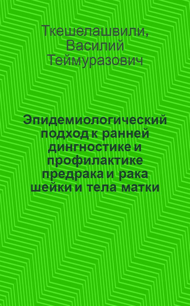 Эпидемиологический подход к ранней дингностике и профилактике предрака и рака шейки и тела матки : Автореф. дис. на соиск. учен. степ. д.м.н