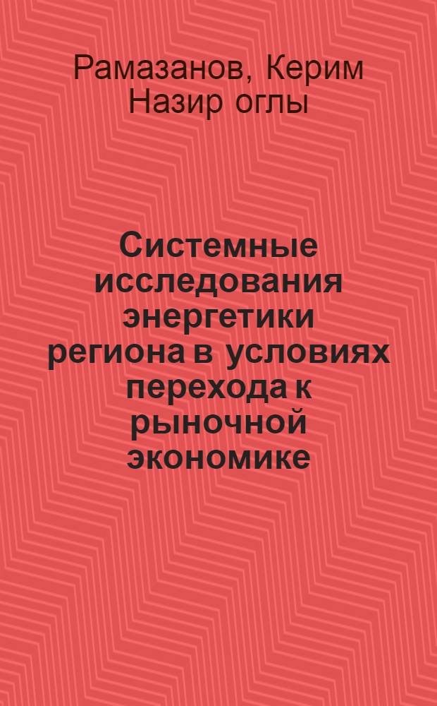 Системные исследования энергетики региона в условиях перехода к рыночной экономике (на прим. Азербайджанской Республики) : Автореф. дис. на соиск. учен. степ. д.т.н