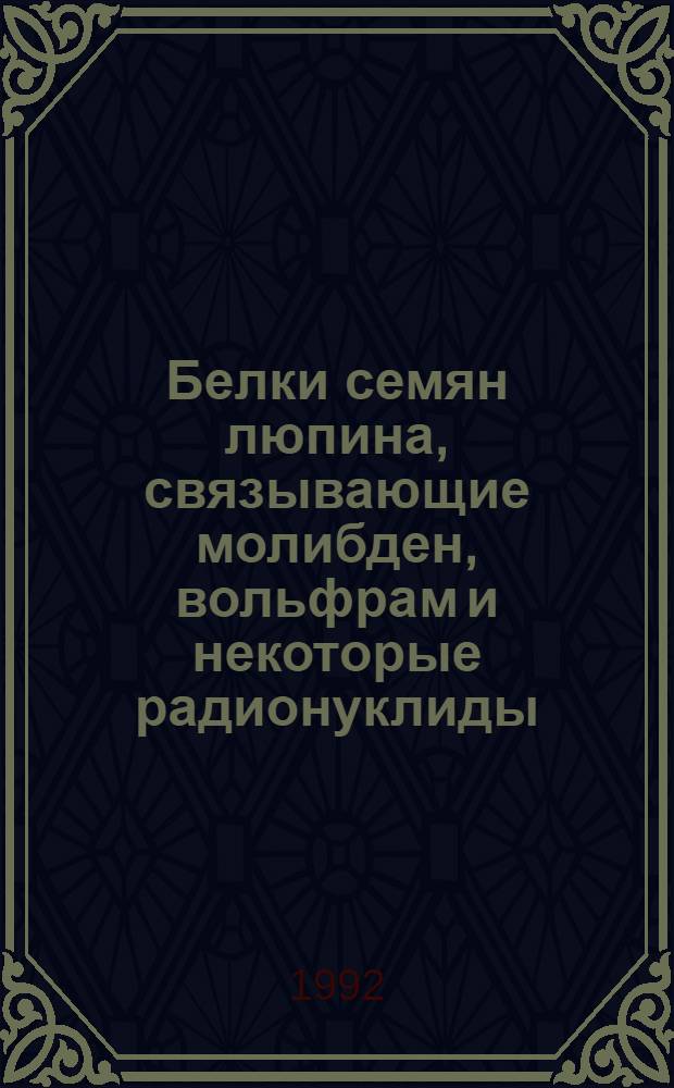 Белки семян люпина, связывающие молибден, вольфрам и некоторые радионуклиды : Автореф. дис. на соиск. учен. степ. к.б.н