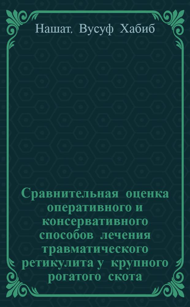 Сравнительная оценка оперативного и консервативного способов лечения травматического ретикулита у крупного рогатого скота : Автореф. дис. на соиск. учен. степ. к.вет.н