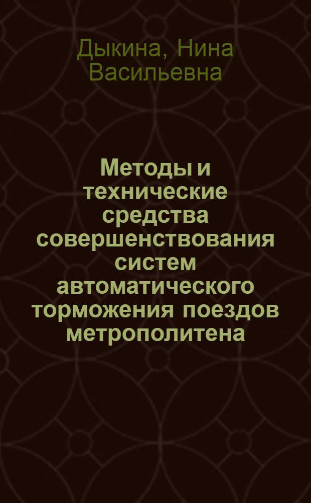 Методы и технические средства совершенствования систем автоматического торможения поездов метрополитена : Автореф. дис. на соиск. учен. степ. к.т.н
