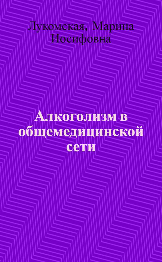 Алкоголизм в общемедицинской сети (выявление, типология, лечебно-профилак. программы) : Автореф. дис. на соиск. учен. степ. д.м.н