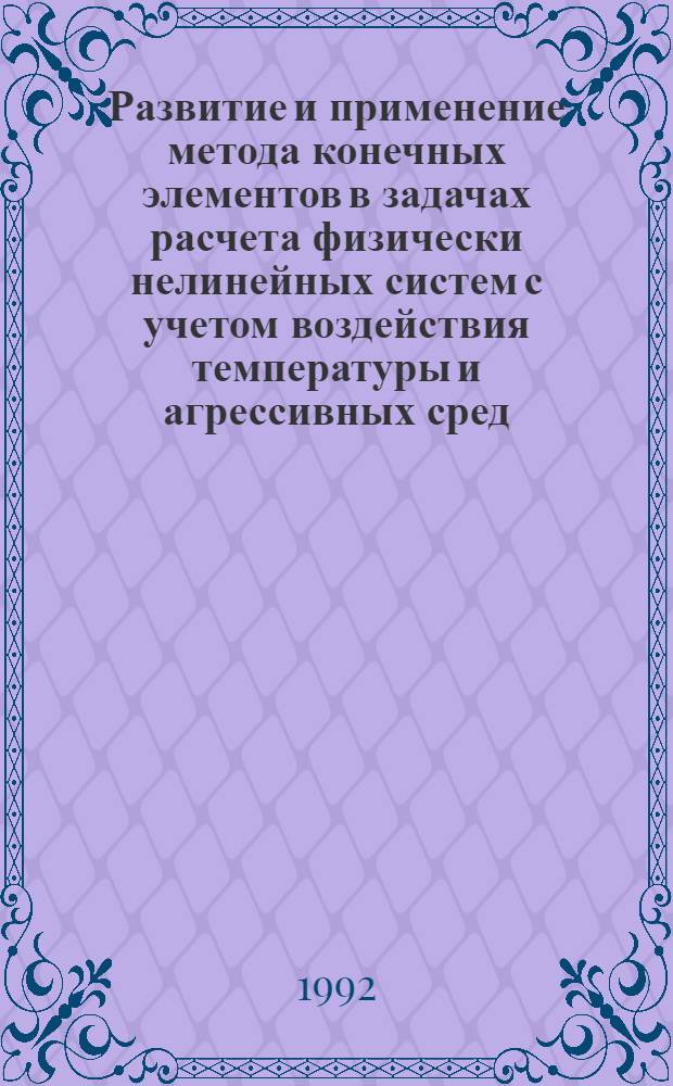 Развитие и применение метода конечных элементов в задачах расчета физически нелинейных систем с учетом воздействия температуры и агрессивных сред : Автореф. дис. на соиск. учен. степ. к.т.н