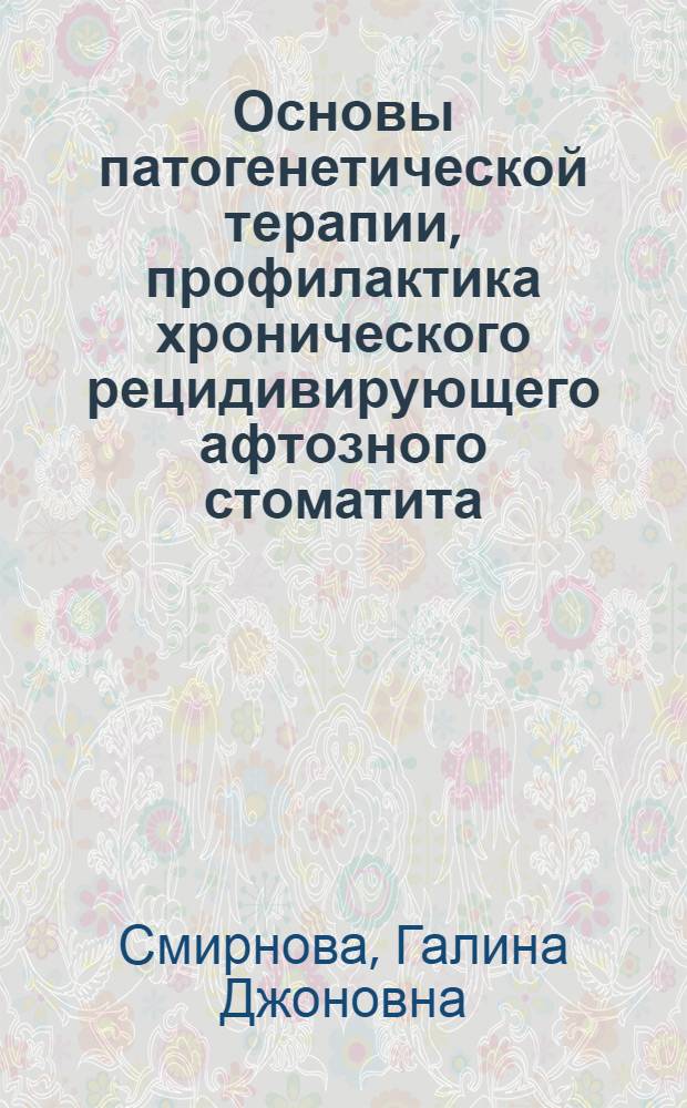 Основы патогенетической терапии, профилактика хронического рецидивирующего афтозного стоматита : Автореф. дис. на соиск. учен. степ. д.м.н