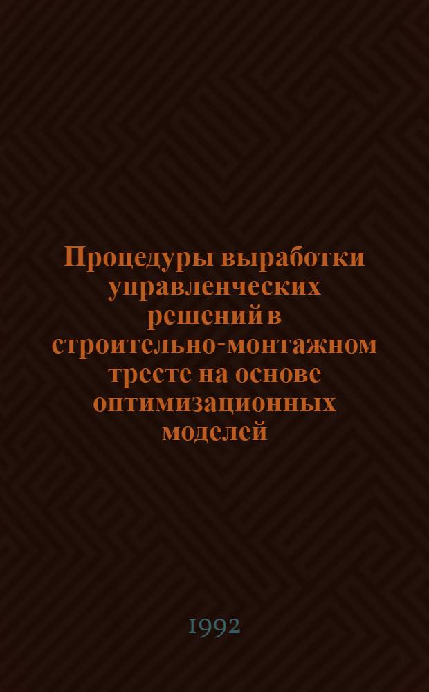 Процедуры выработки управленческих решений в строительно-монтажном тресте на основе оптимизационных моделей : Автореф. дис. на соиск. учен. степ. к.э.н