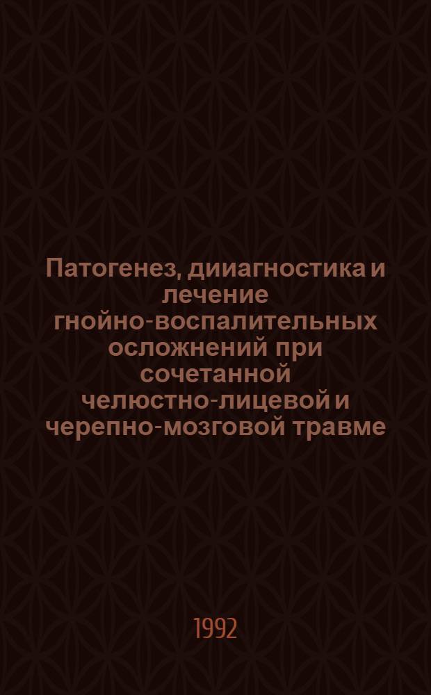 Патогенез, дииагностика и лечение гнойно-воспалительных осложнений при сочетанной челюстно-лицевой и черепно-мозговой травме (клинико-иммунологические и иммуногенетические аспекты) : Автореф. дис. на соиск. учен. степ. д.м.н