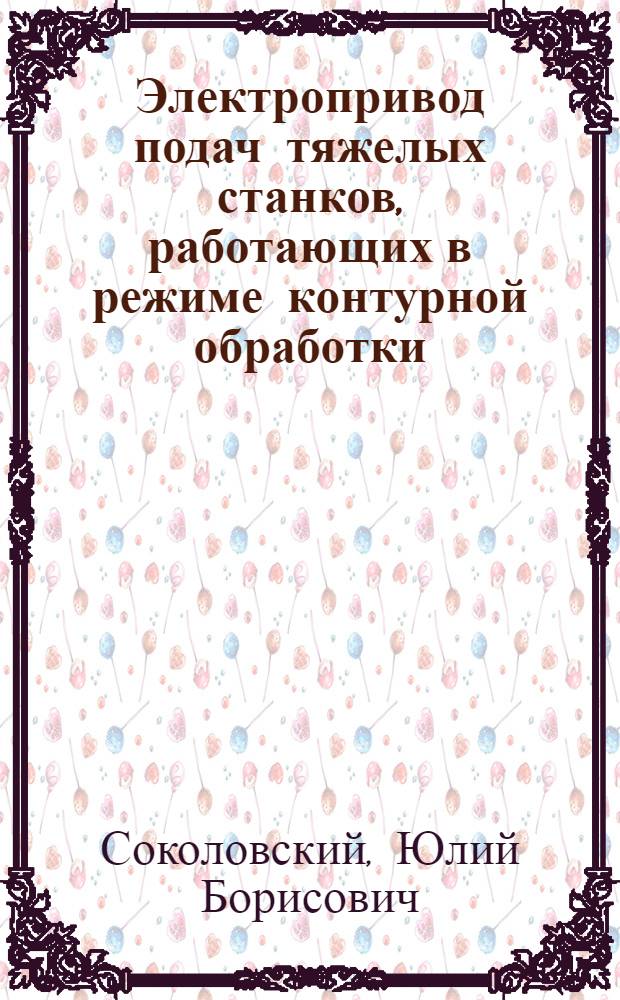 Электропривод подач тяжелых станков, работающих в режиме контурной обработки : Автореф. дис. на соиск. учен. степ. к.т.н