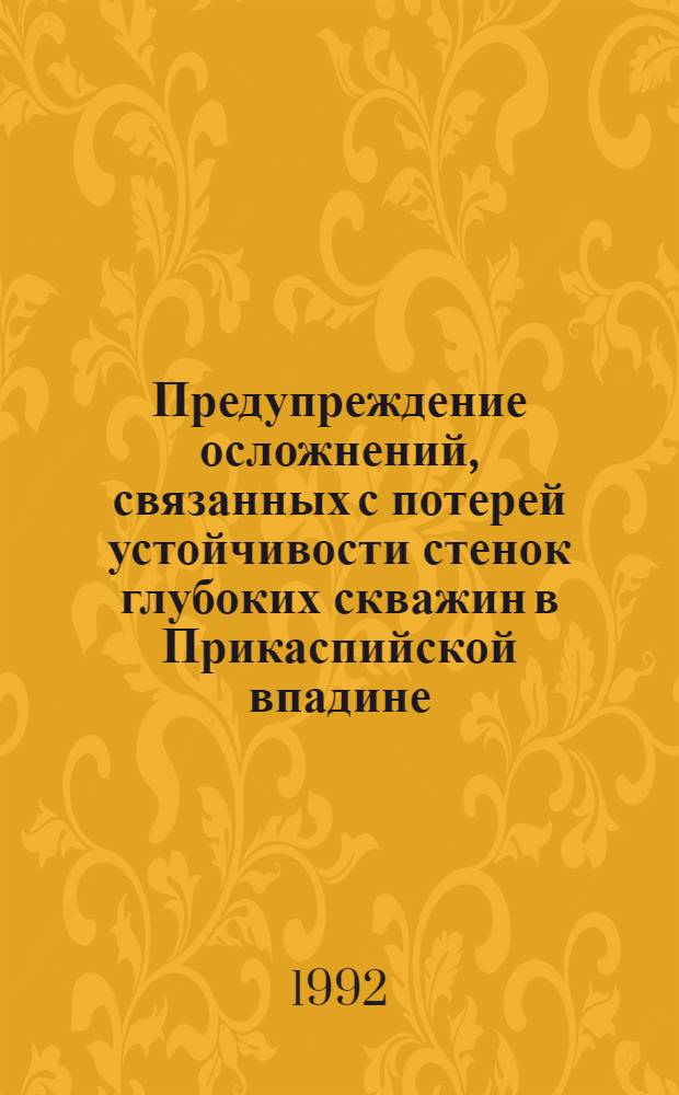 Предупреждение осложнений, связанных с потерей устойчивости стенок глубоких скважин в Прикаспийской впадине : Автореф. дис. на соиск. учен. степ. к.т.н