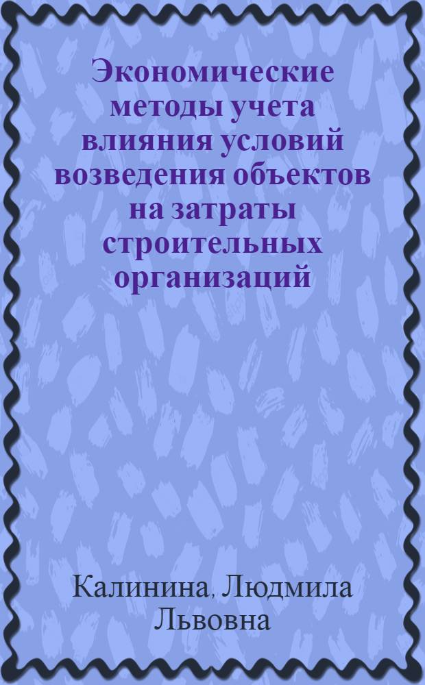 Экономические методы учета влияния условий возведения объектов на затраты строительных организаций : Автореф. дис. на соиск. учен. степ. к.э.н