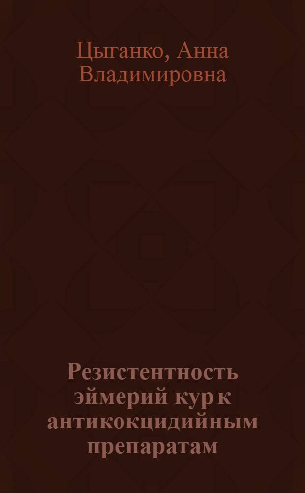 Резистентность эймерий кур к антикокцидийным препаратам : Автореф. дис. на соиск. учен. степ. к.вет.н