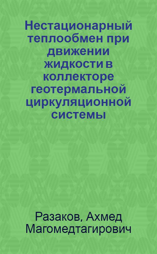 Нестационарный теплообмен при движении жидкости в коллекторе геотермальной циркуляционной системы : Автореф. дис. на соиск. учен. степ. к.т.н