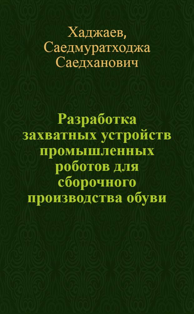 Разработка захватных устройств промышленных роботов для сборочного производства обуви : Автореф. дис. на соиск. учен. степ. к.т.н