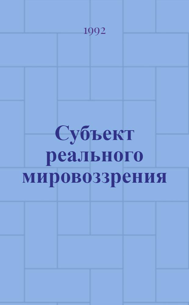 Субъект реального мировоззрения (методологический аспект) : Автореф. дис. на соиск. учен. степ. к.филос.н