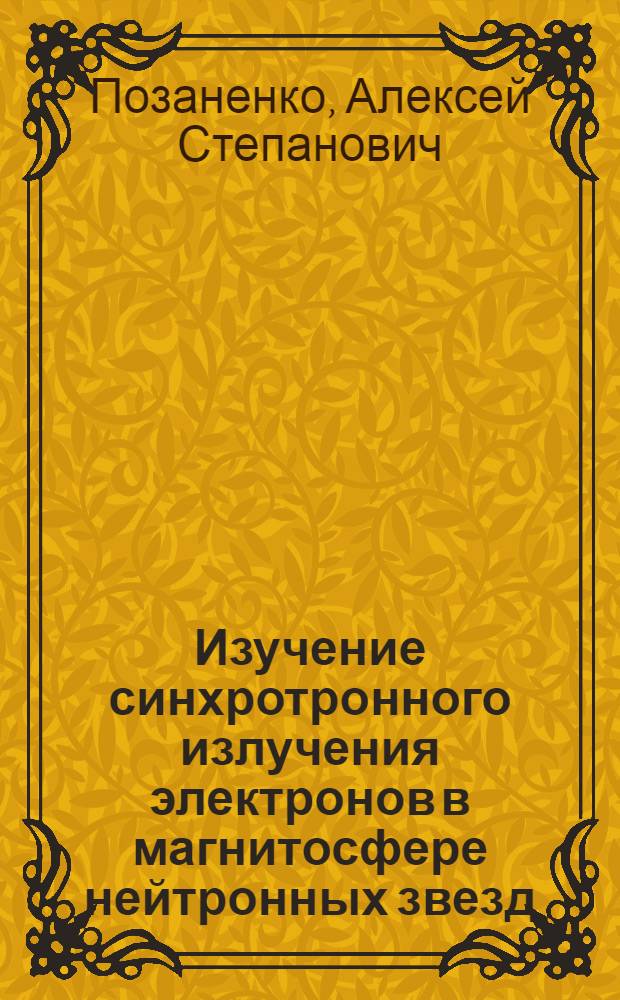 Изучение синхротронного излучения электронов в магнитосфере нейтронных звезд : Автореф. дис. на соиск. учен. степ. к.ф.-м.н