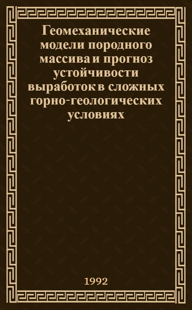 Геомеханические модели породного массива и прогноз устойчивости выработок в сложных горно-геологических условиях : Автореф. дис. на соиск. учен. степ. д.т.н
