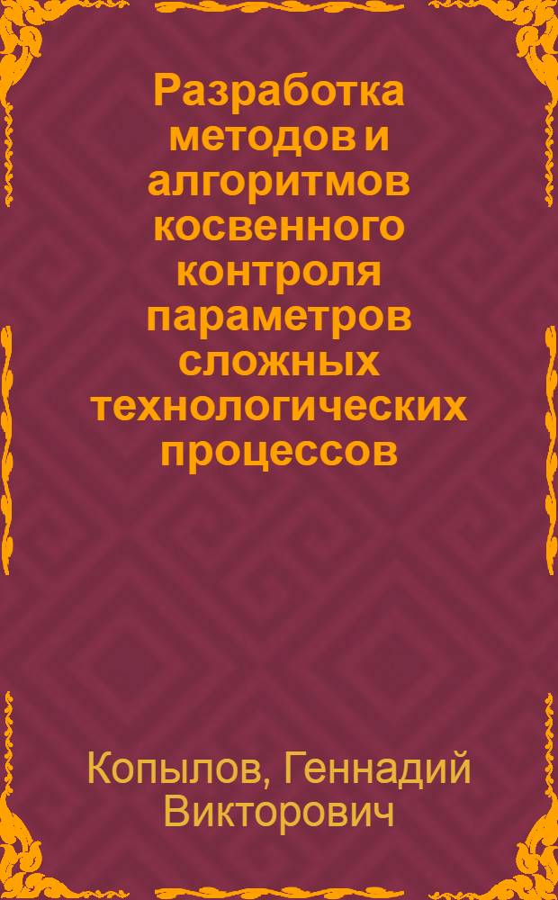 Разработка методов и алгоритмов косвенного контроля параметров сложных технологических процессов (в приложении к процессу электроосаждения) : Автореф. дис. на соиск. учен. степ. к.т.н