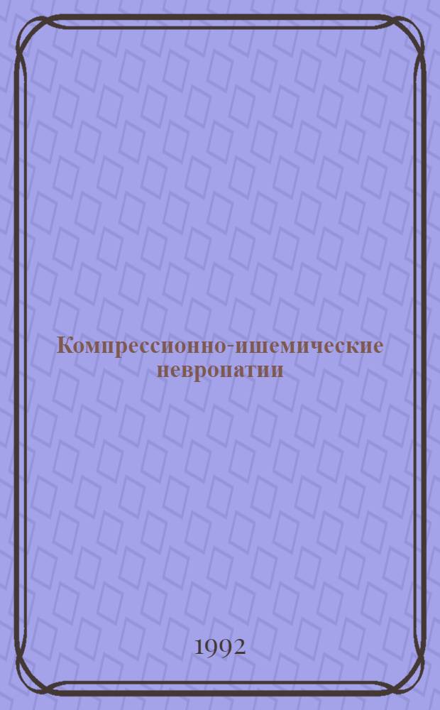 Компрессионно-ишемические невропатии : Автореф. дис. на соиск. учен. степ. д.м.н