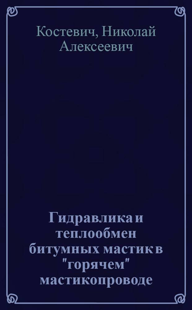 Гидравлика и теплообмен битумных мастик в "горячем" мастикопроводе : Автореф. дис. на соиск. учен. степ. к.т.н
