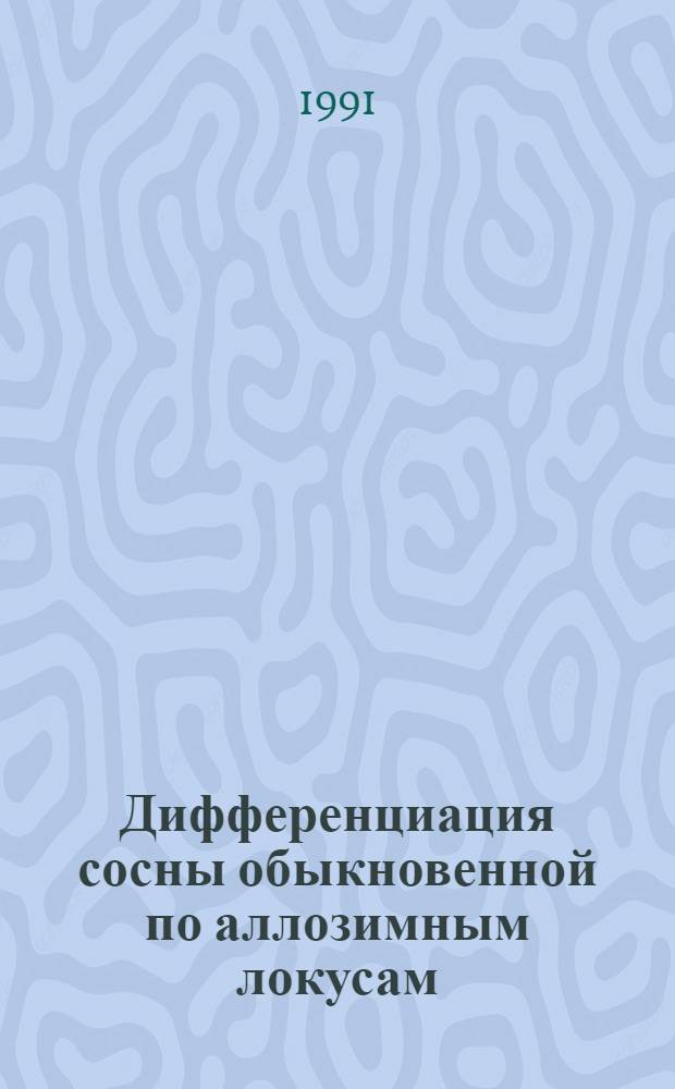 Дифференциация сосны обыкновенной по аллозимным локусам : Автореф. дис. на соиск. учен. степ. к.б.н