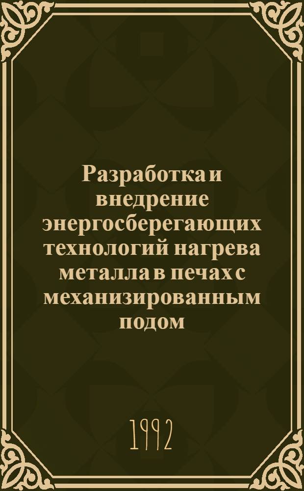 Разработка и внедрение энергосберегающих технологий нагрева металла в печах с механизированным подом : Автореф. дис. на соиск. учен. степ. к.т.н