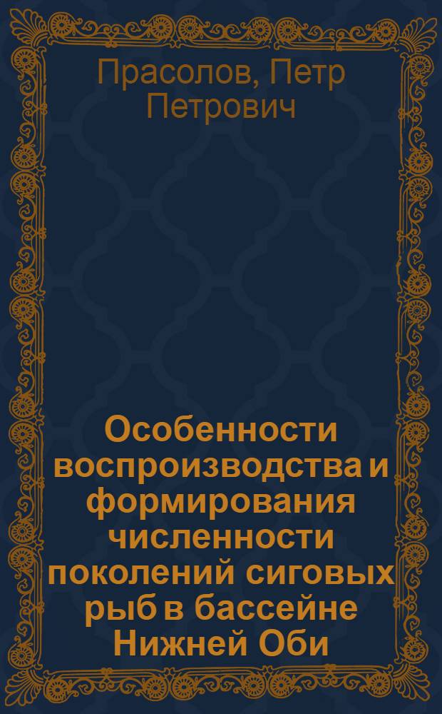 Особенности воспроизводства и формирования численности поколений сиговых рыб в бассейне Нижней Оби : Автореф. дис. на соиск. учен. степ. к.б.н