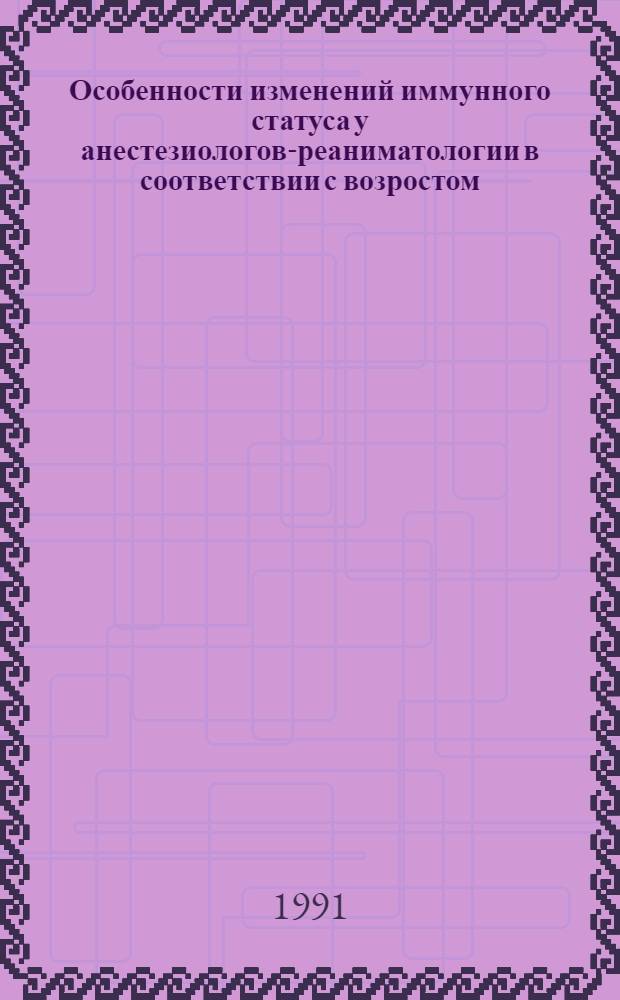 Особенности изменений иммунного статуса у анестезиологов-реаниматологии в соответствии с возростом, характером и стажем работы : Автореф. дис. на соиск. учен. степ. к.б.н