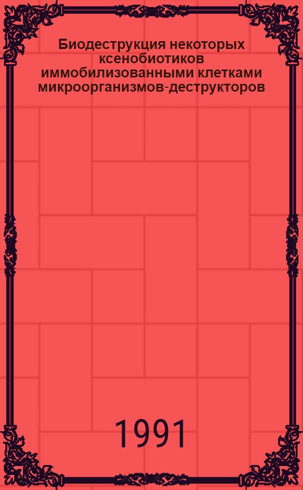 Биодеструкция некоторых ксенобиотиков иммобилизованными клетками микроорганизмов-деструкторов : Автореф. дис. на соиск. учен. степ. к.б.н