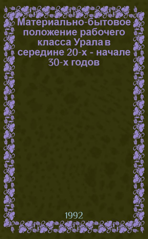 Материально-бытовое положение рабочего класса Урала в середине 20-х - начале 30-х годов : Автореф. дис. на соиск. учен. степ. к.ист.н