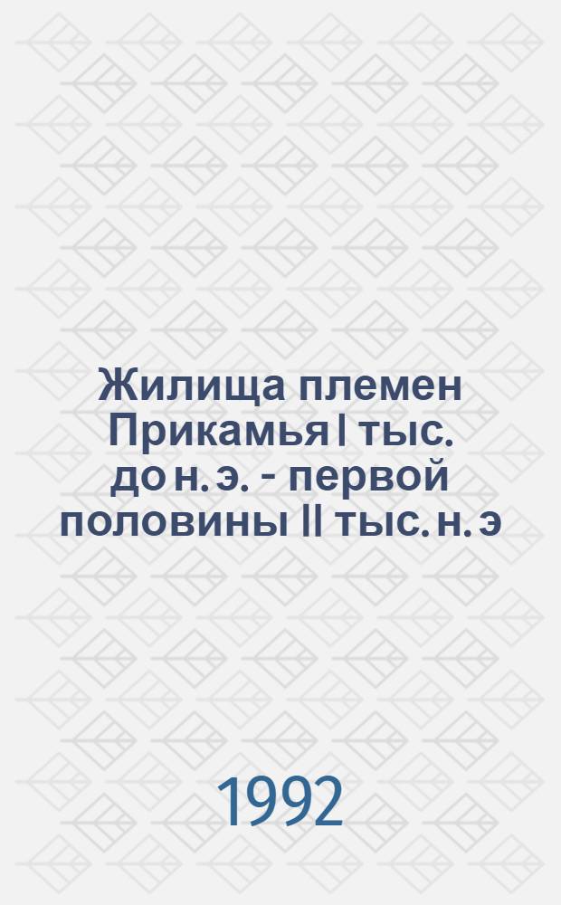 Жилища племен Прикамья I тыс. до н. э. - первой половины II тыс. н. э : Автореф. дис. на соиск. учен. степ. к.ист.н
