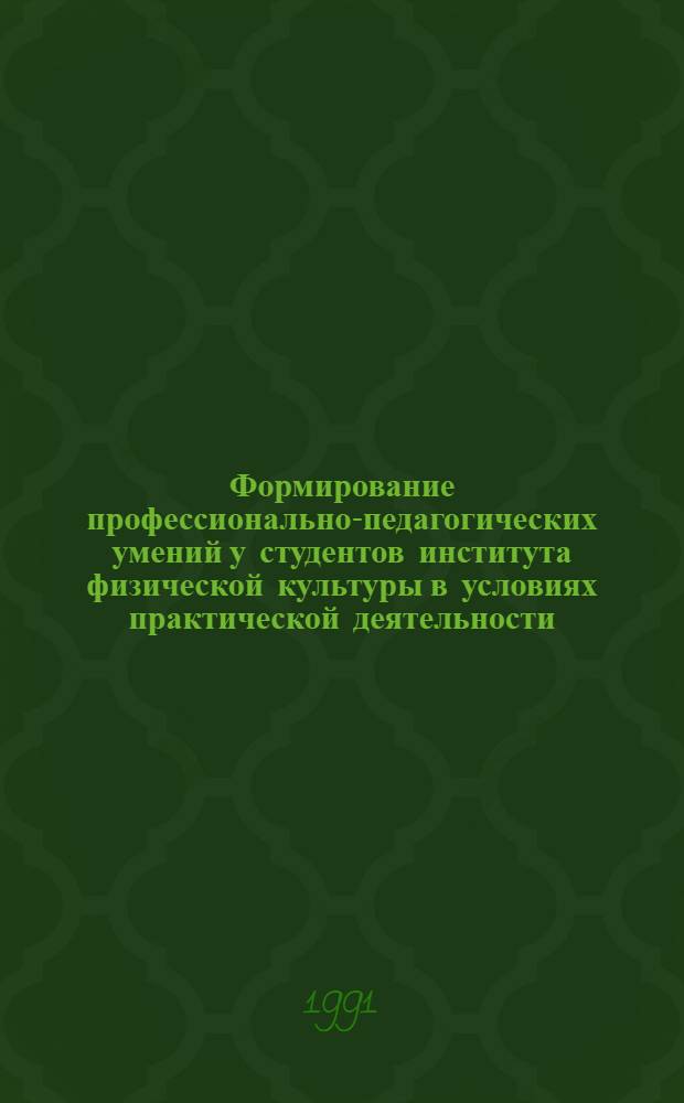 Формирование профессионально-педагогических умений у студентов института физической культуры в условиях практической деятельности : Автореф. дис. на соиск. учен. степ. к.п.н