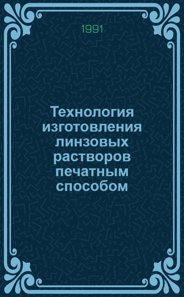 Технология изготовления линзовых растворов печатным способом : Автореф. дис. на соиск. учен. степ. к.м.н