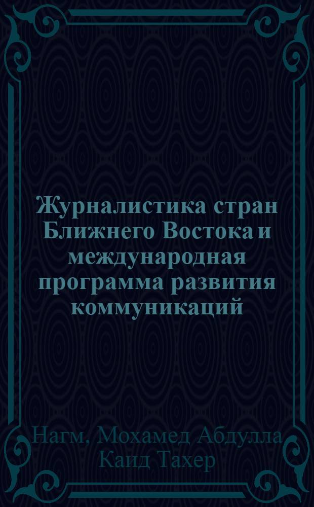 Журналистика стран Ближнего Востока и международная программа развития коммуникаций : Автореф. дис. на соиск. учен. степ. к.филол.н