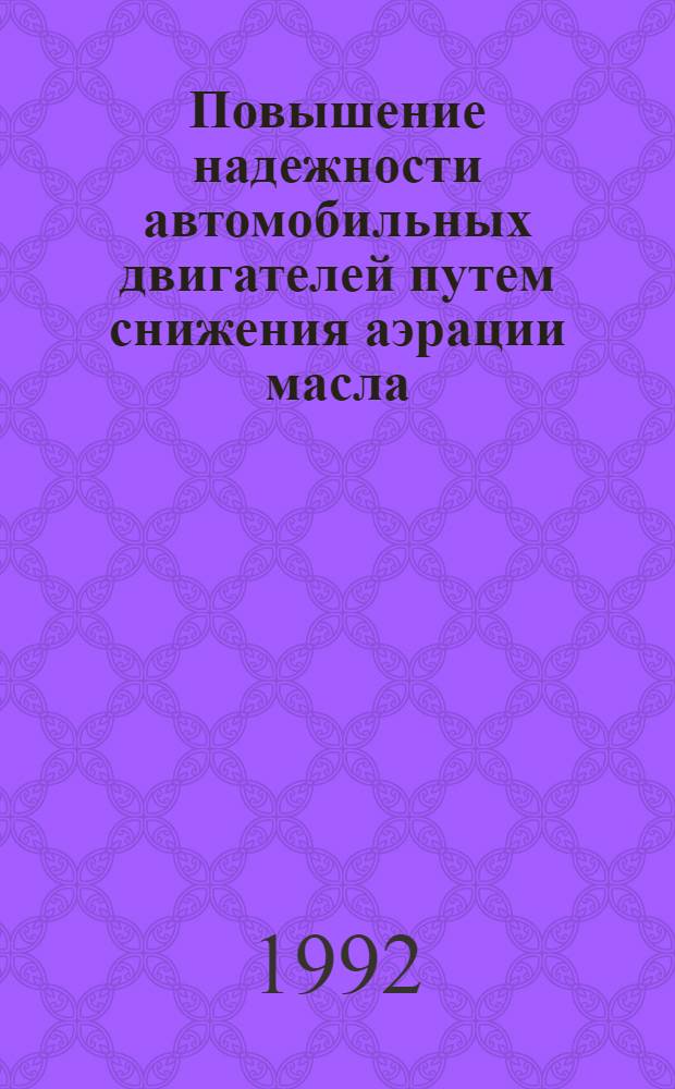 Повышение надежности автомобильных двигателей путем снижения аэрации масла : Автореф. дис. на соиск. учен. степ. к.т.н