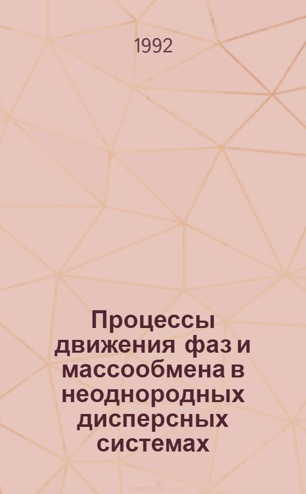 Процессы движения фаз и массообмена в неоднородных дисперсных системах : Автореф. дис. на соиск. учен. степ. д.ф.-м.н