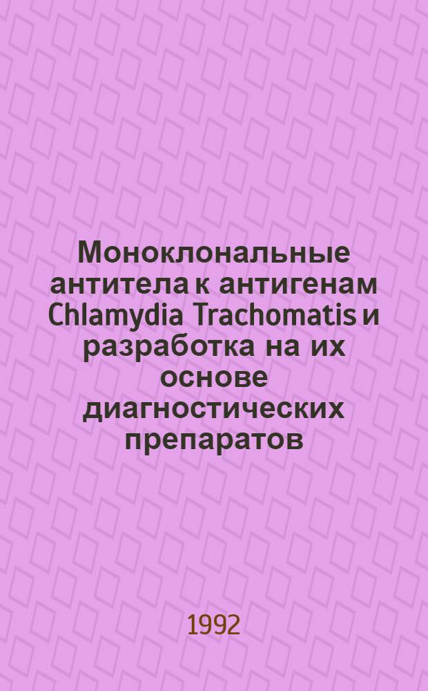 Моноклональные антитела к антигенам Chlamydia Trachomatis и разработка на их основе диагностических препаратов : Автореф. дис. на соиск. учен. степ. к.м.н