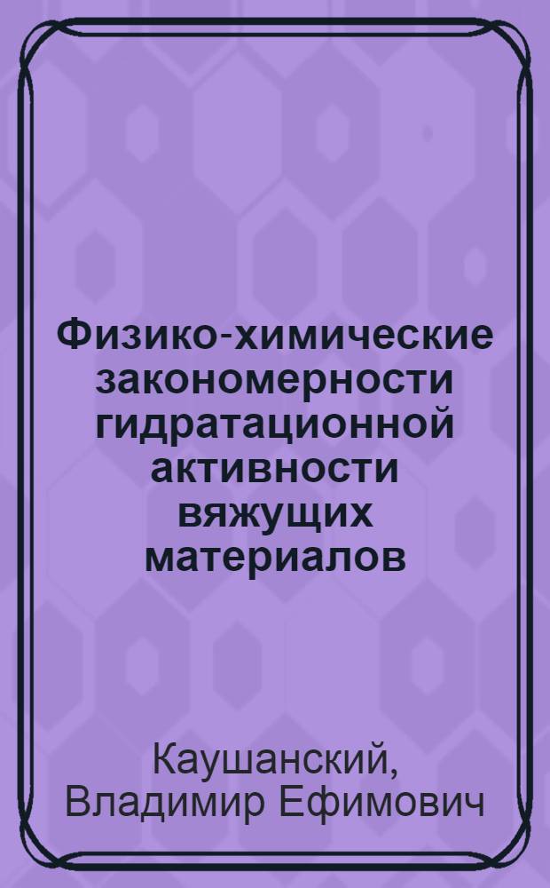 Физико-химические закономерности гидратационной активности вяжущих материалов : Автореф. дис. на соиск. учен. степ. д.т.н