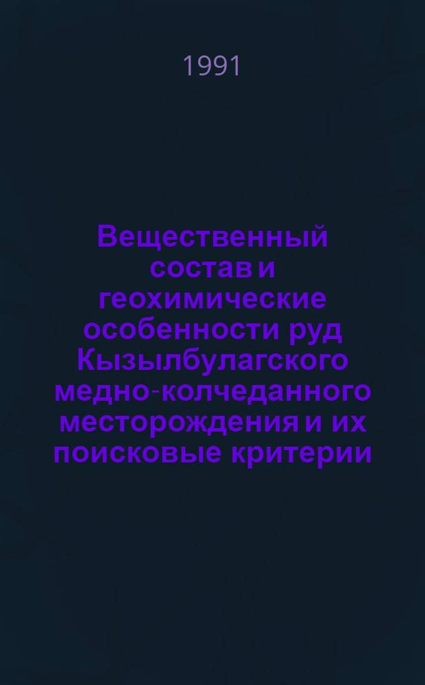 Вещественный состав и геохимические особенности руд Кызылбулагского медно-колчеданного месторождения и их поисковые критерии (Малый Кавказ) : Автореф. дис. на соиск. учен. степ. к.г.-м.н