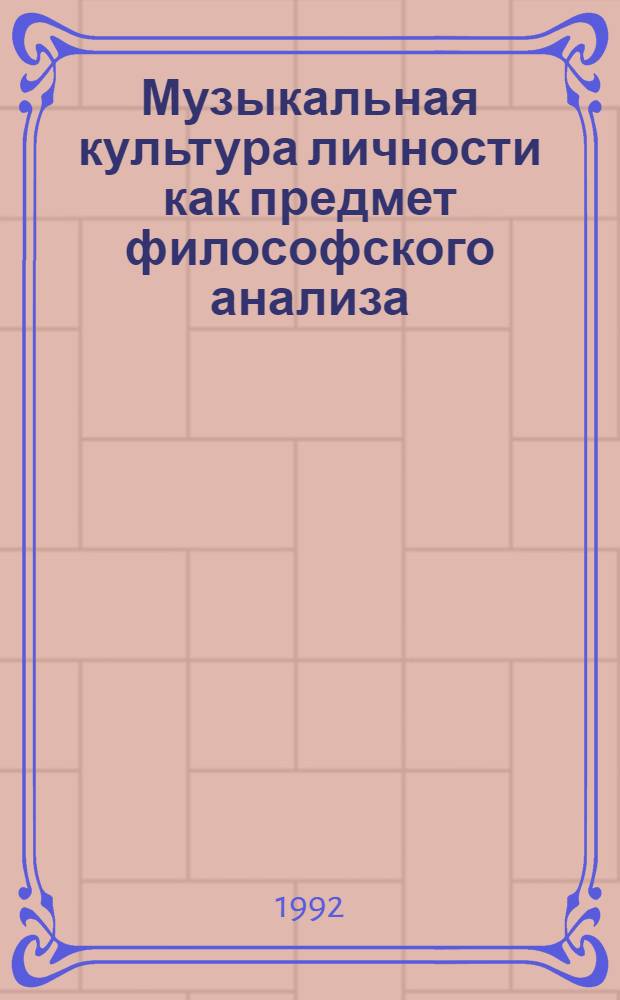 Музыкальная культура личности как предмет философского анализа : Автореф. дис. на соиск. учен. степ. д.филос.н