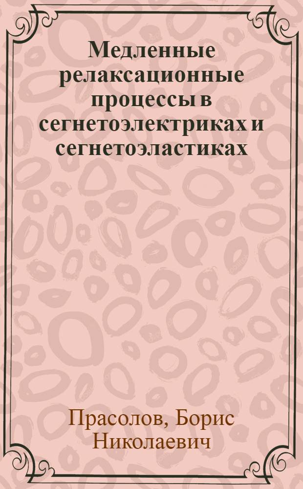 Медленные релаксационные процессы в сегнетоэлектриках и сегнетоэластиках : Автореф. дис. на соиск. учен. степ. д.ф.-м.н