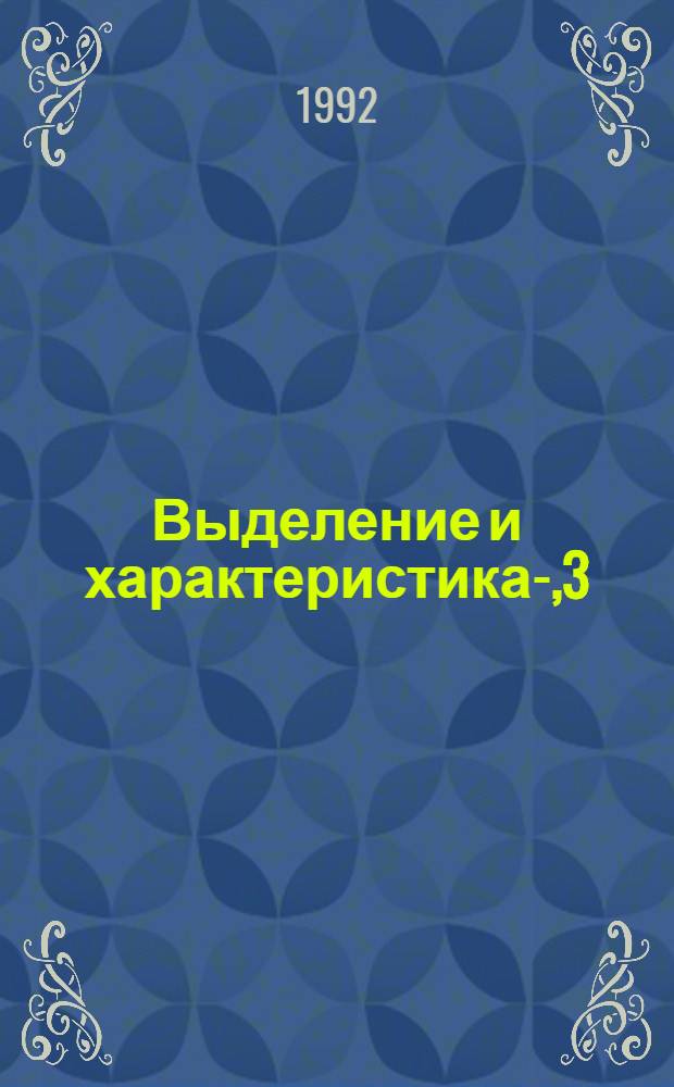 Выделение и характеристика -1,3;1,6-глюканаз из гребешка приморского и их действие на некоторые высокомолекулярные субстраты : Автореф. дис. на соиск. учен. степ. к.х.н