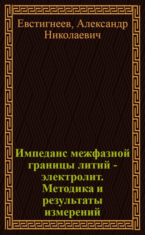 Импеданс межфазной границы литий - электролит. Методика и результаты измерений : Автореф. дис. на соиск. учен. степ. к.ф.-м.н