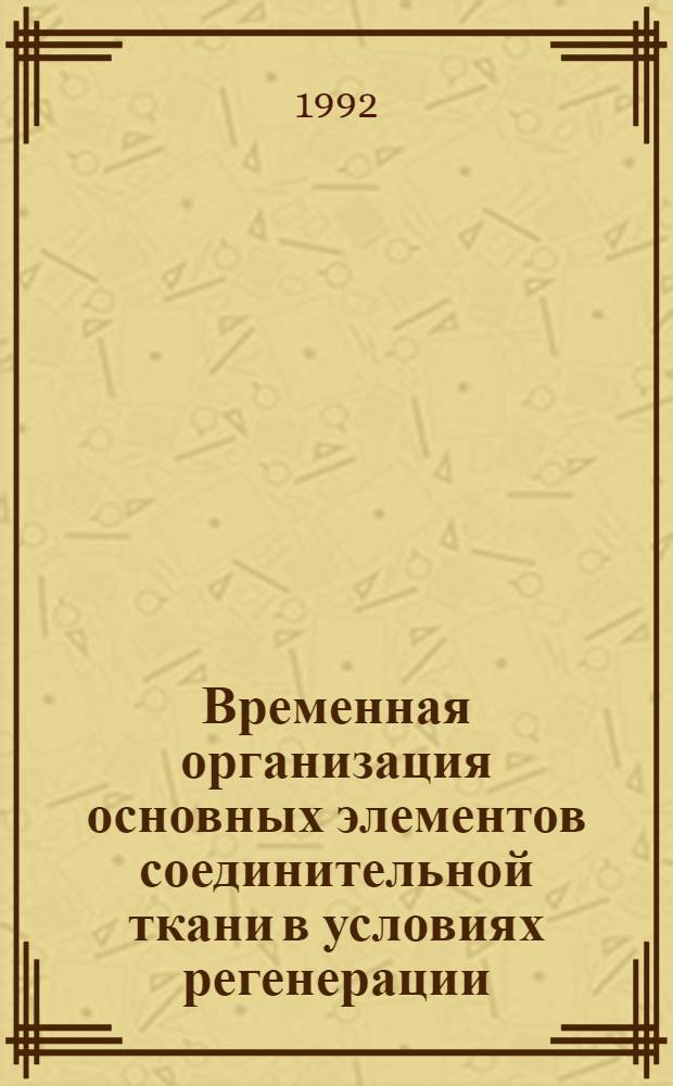 Временная организация основных элементов соединительной ткани в условиях регенерации : Автореф. дис. на соиск. учен. степ. к.м.н